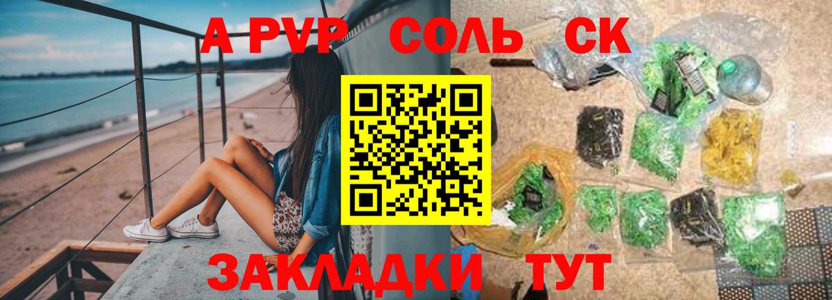 А ПВП Соль Отрадный